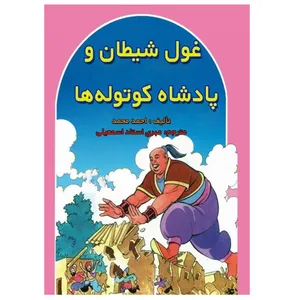 کتاب غول شیطان و پادشاه کوتوله ها اثر احمد محمد انتشارات پادینا