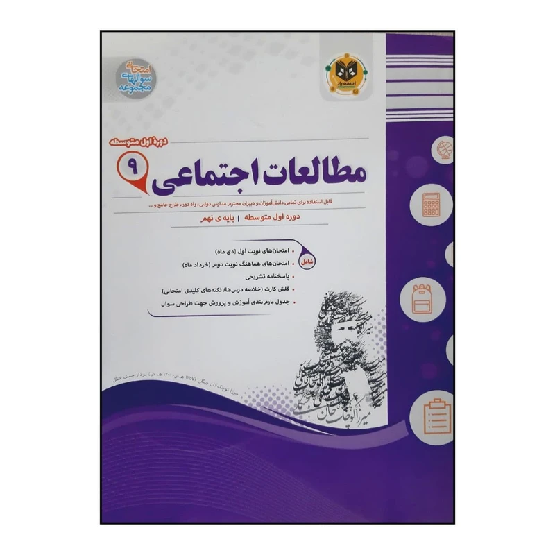 کتاب سوالات امتحانی مطالعات اجتماعی نهم متوسطه ویژه 1401 اثر جمعی از نویسندگان انتشارات اسفندیار