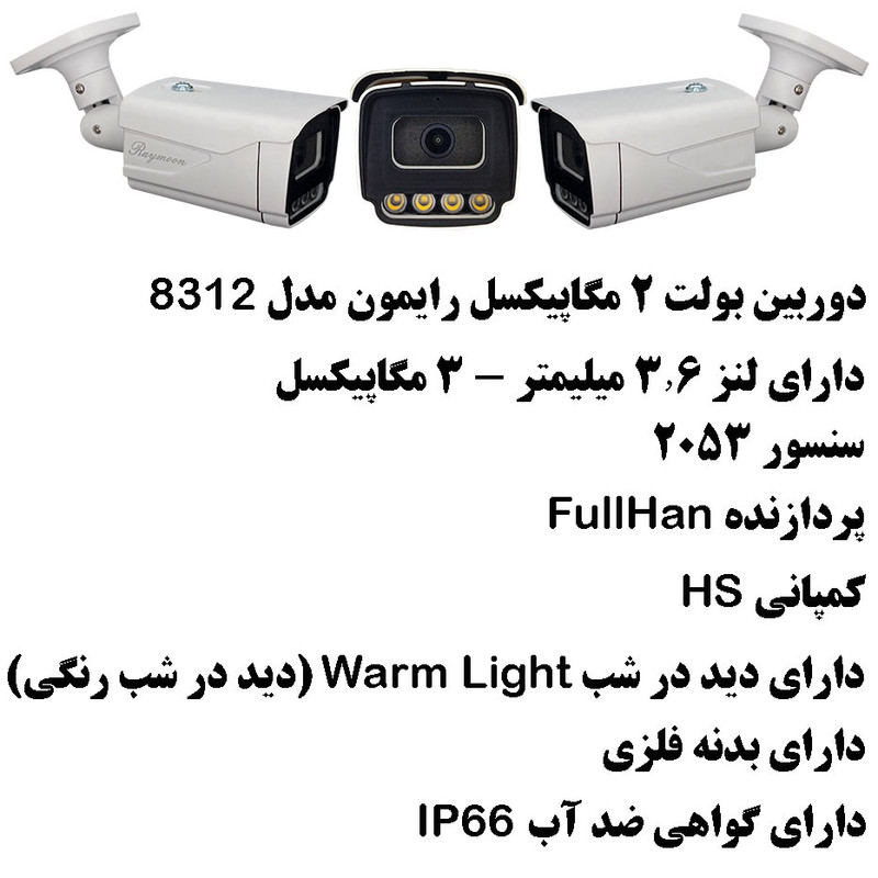 دوربین مداربسته AHD رایمون مدل 2 مگاپیکسل کد 8312 بسته شش عددی
