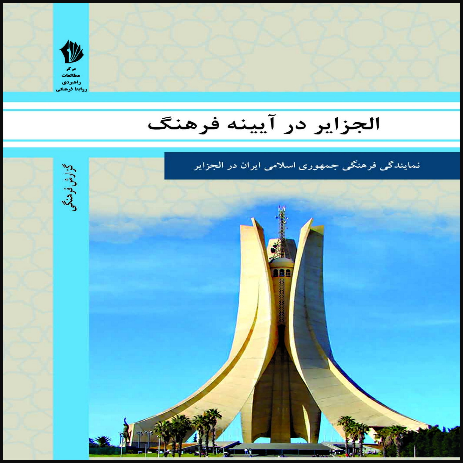 کتاب الجزایر در آیینه فرهنگ اثر جمعی از نویسندگان انتشارات بین المللی الهدی
