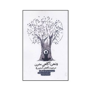 کتاب ذهن آگاهی مدرن در جهت کاهش استرس اثر بت آن مالیگن انتشارات جیحون