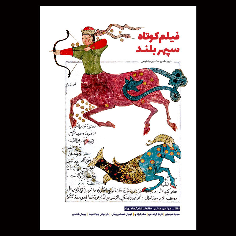 کتاب فیلم کوتاه، سپهر بلند اثر منصور براهیمی انتشارات جیکا