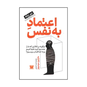 کتاب اعتماد به نفس اثر کارتین میدووز ترجمه حمید حسینی انتشارات پارس اندیش