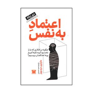 کتاب اعتماد به نفس اثر کارتین میدووز ترجمه حمید حسینی انتشارات پارس اندیش