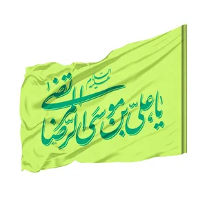 پرچم طرح مذهبی یا علی بن موسی الرضا المرتضی کد 40001709