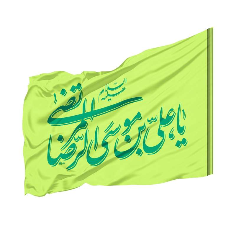 پرچم طرح مذهبی یا علی بن موسی الرضا المرتضی کد 40001709