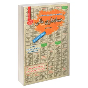 کتاب نمونه آزمونهای مستند و پرتکرار برگزار شده استخدامی حسابداری مالی اثر رحیم اسعدی انتشارات رویای سبز