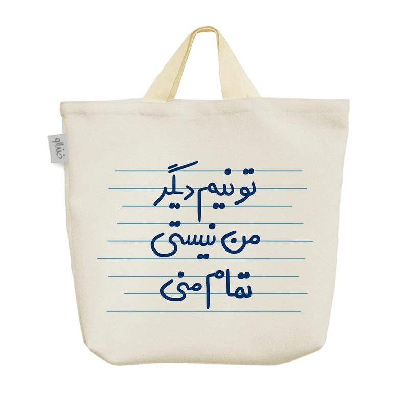 ساک خرید خندالو مدل تو نیم دیگر من نیستی تمام منی کد 4951