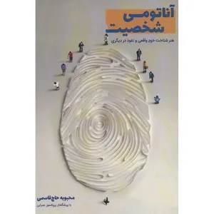 کتاب آناتومی شخصیت اثر محبوبه حاج قاسمی انتشارات کلید آموزش