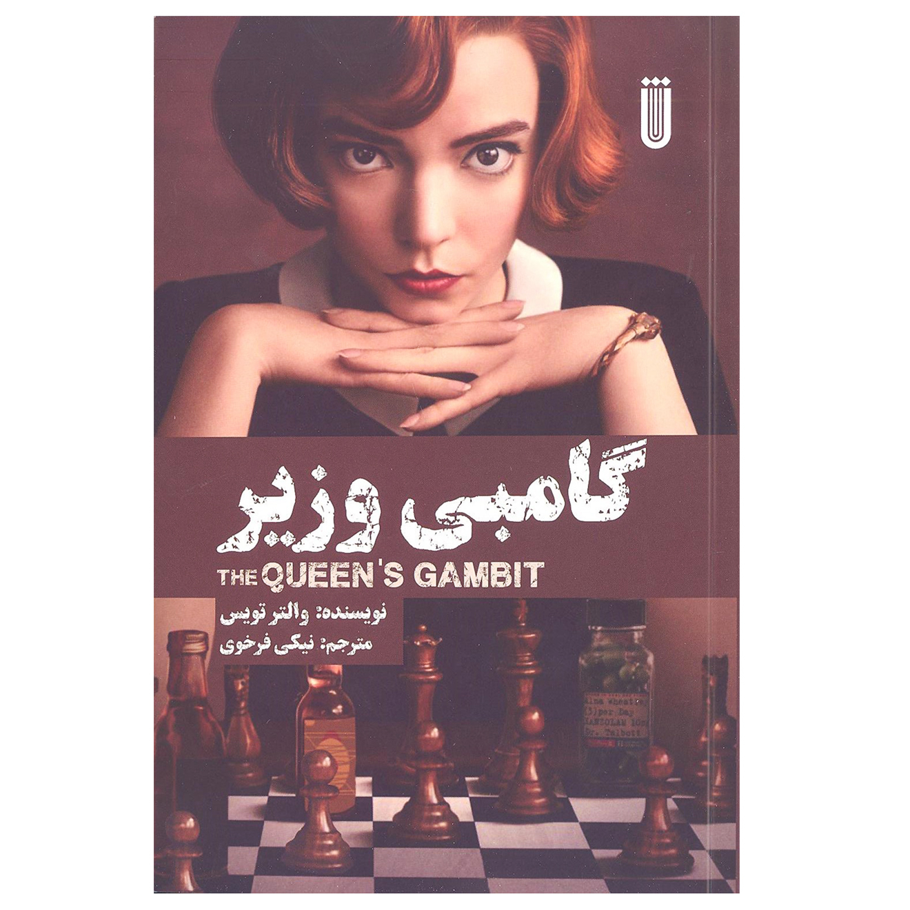 کتاب گامبی وزیر اثر والتر تویس انتشارات بهجت