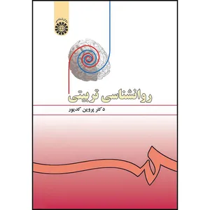 کتاب روانشناسی تربیتی اثر پروین کدیور انتشارات سمت