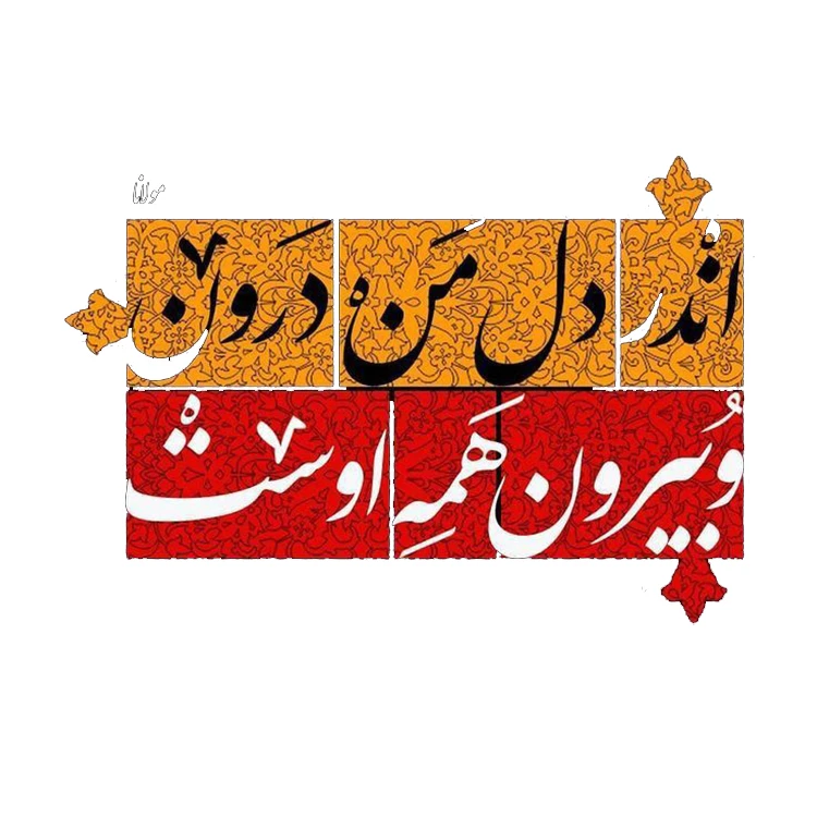 استیکر پارچه و لباس پاد آفرین مدل شعر فارسی کد 1957