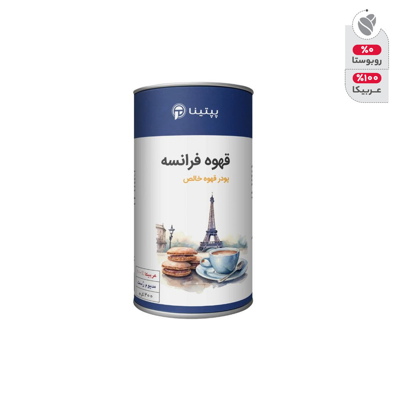 قهوه فرانسه 100 درصد عربیکا پپتینا - 200 گرم