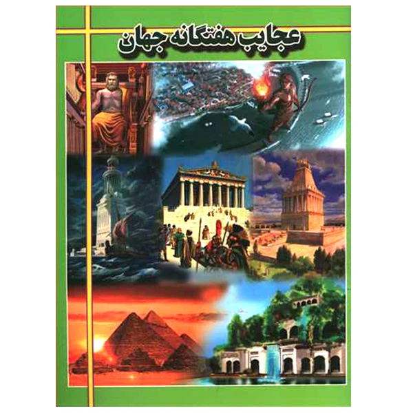 کتاب عجایب هفتگانه جهان اثر هادی راعی انتشارات ارتباط نوین 
