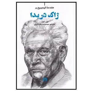 کتاب مقدمه ی کیمبریج بر ژاک دریدا اثر لزلی هیل نشر علمی فرهنگی