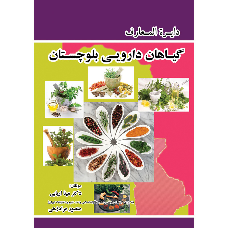 کتاب دایره المعارف گیاهان دارویی بلوچستان اثر منصور مرادزهی و مینا اربابی انتشارات ارسطو