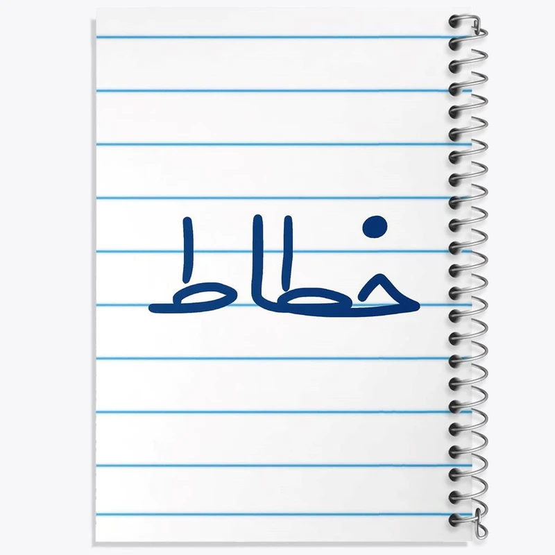 دفتر مشق 100 برگ خندالو طرح خطاط کد 8001