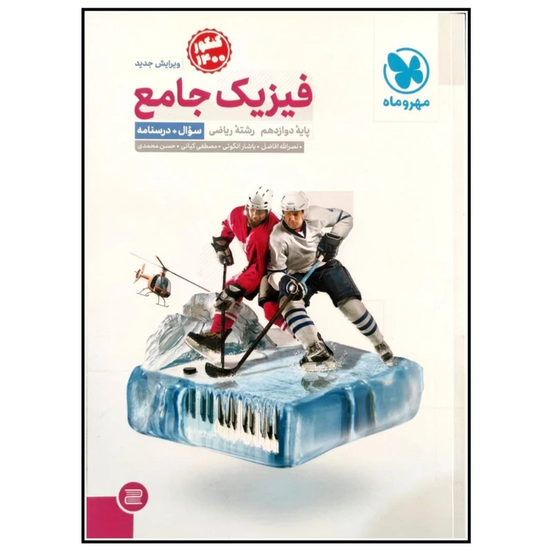 کتاب سوال و درسنامه فیزیک جامع پایه دوازدهم رشته ریاضی کنکور 1400 اثر جمعی از نویسندگان انتشارات مهروماه 