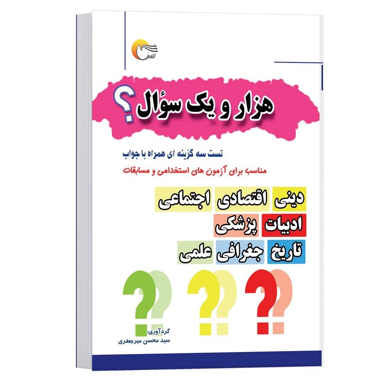 کتاب اطلاعات عمومی هزار و یک سؤال اثر سید محسن میر جعفری انتشارات مرسل