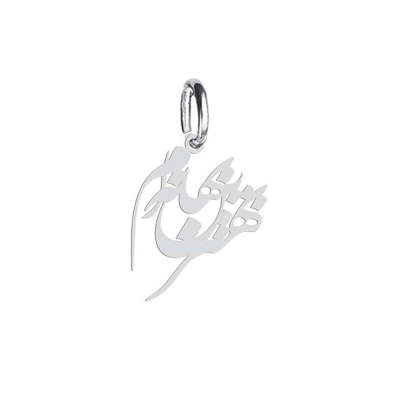 آویز گردنبند هایکا طرح بهترین بها نه ام مدل ha 662