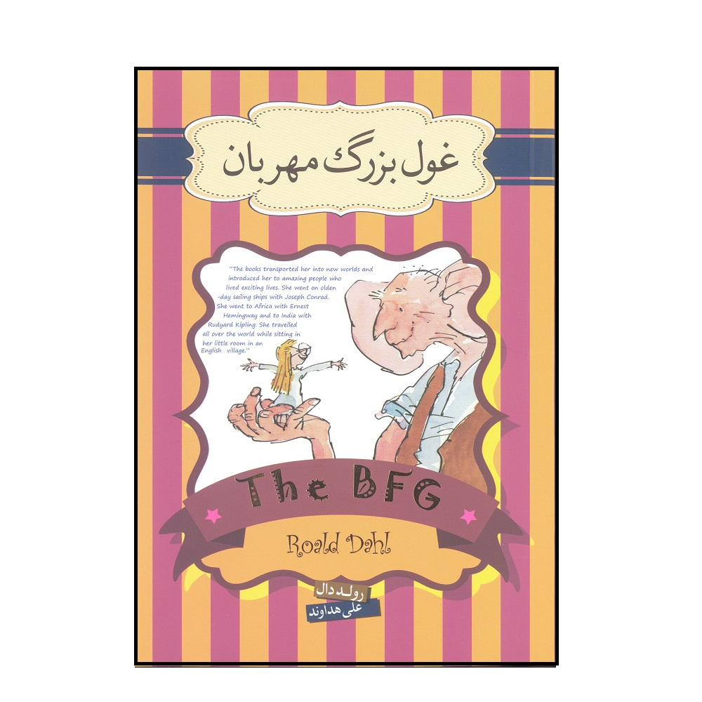 کتاب غول بزرگ مهربان اثر رولد دال نشر سپاس