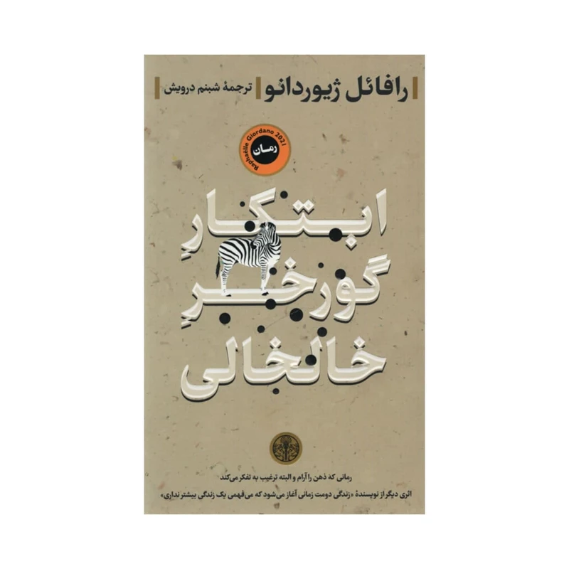کتاب ابتکار گورخر خالخالی اثر رافئل ژیوردانو انتشارات کتاب پارسه
