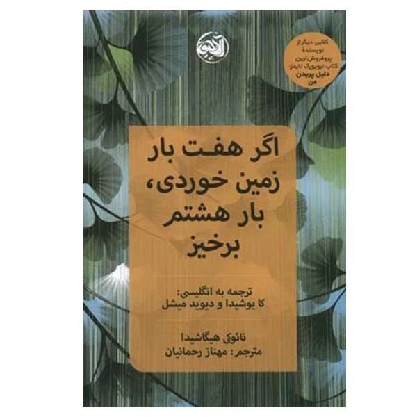 کتاب اگر هفت بار زمین خوردی بار هشتم برخیز اثر نائوکی هیگاشیدا انتشارات آلاچیق