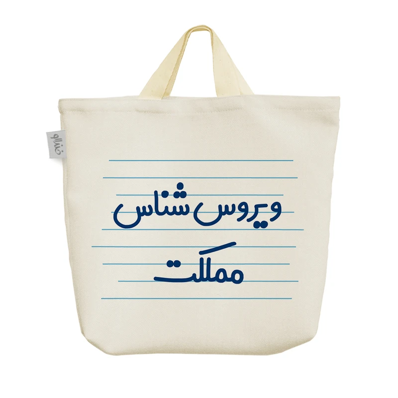 ساک خرید خندالو مدل ویروس شناس مملکت کد 3824