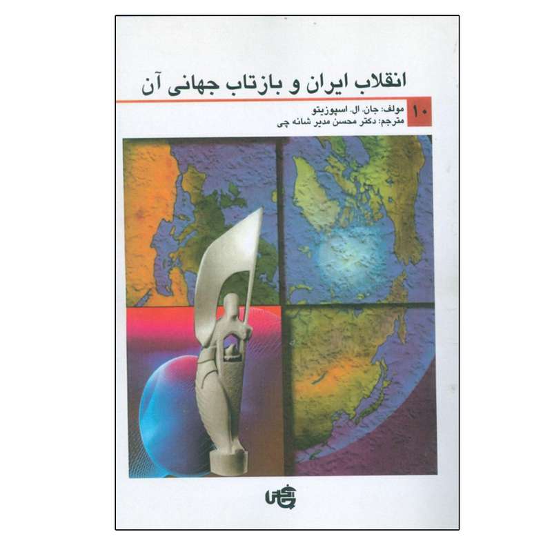 کتاب انقلاب ایران و بازتاب جهانی آن اثر جان ال اسپوزیتو انتشارات چاپخش