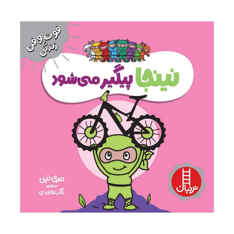 کتاب نینجا پیگیر می شود اثر مری نین انتشارات فنی ایران