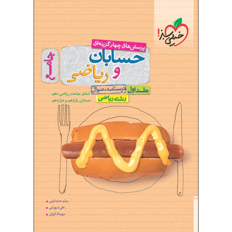 کتاب پرسش های چهار گزینه ای حسابان و ریاضی جامع جلد درسنامه و سوال اثر جمعی از نویسندگان انتشارات خیلی سبز