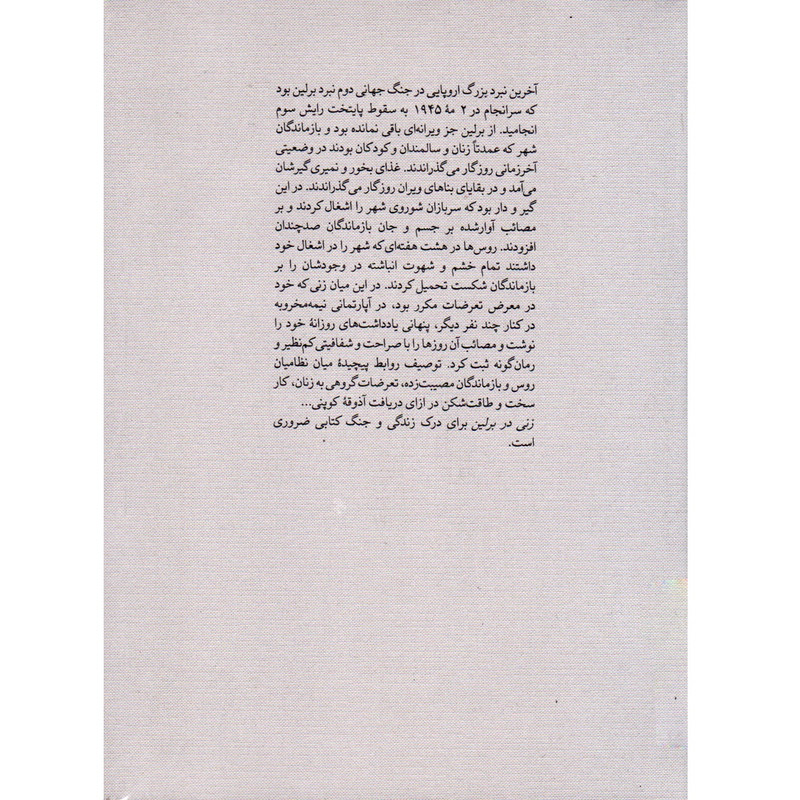 کتاب زنی در برلین اثر مارتا هیلرز نشر نو