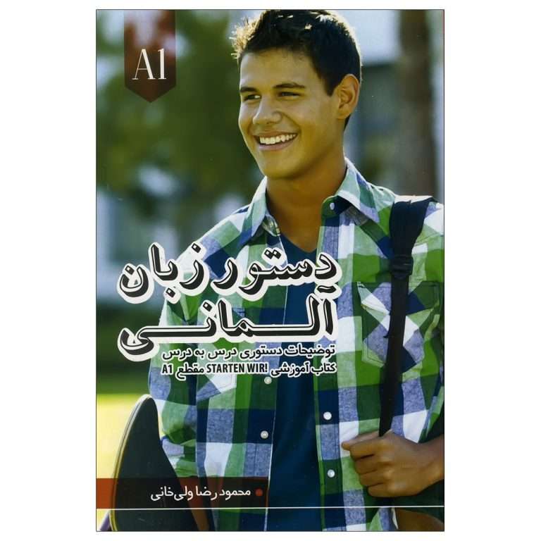 کتاب دستور زبان آلمانی STARTEN WIR A1 اثر محمود رضا ولی خانی انتشارات زبان مهر