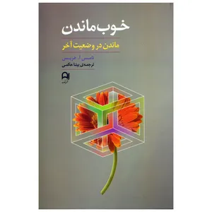 کتاب خوب ماندن اثر تامس آ. هریس انتشارات نامک