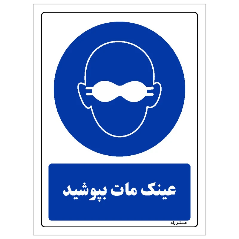 برچسب ایمنی مستر راد طرح مستطیل مدل HSE-OSHA-0020