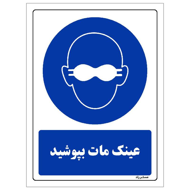 برچسب ایمنی مستر راد طرح مستطیل مدل HSE-OSHA-0020