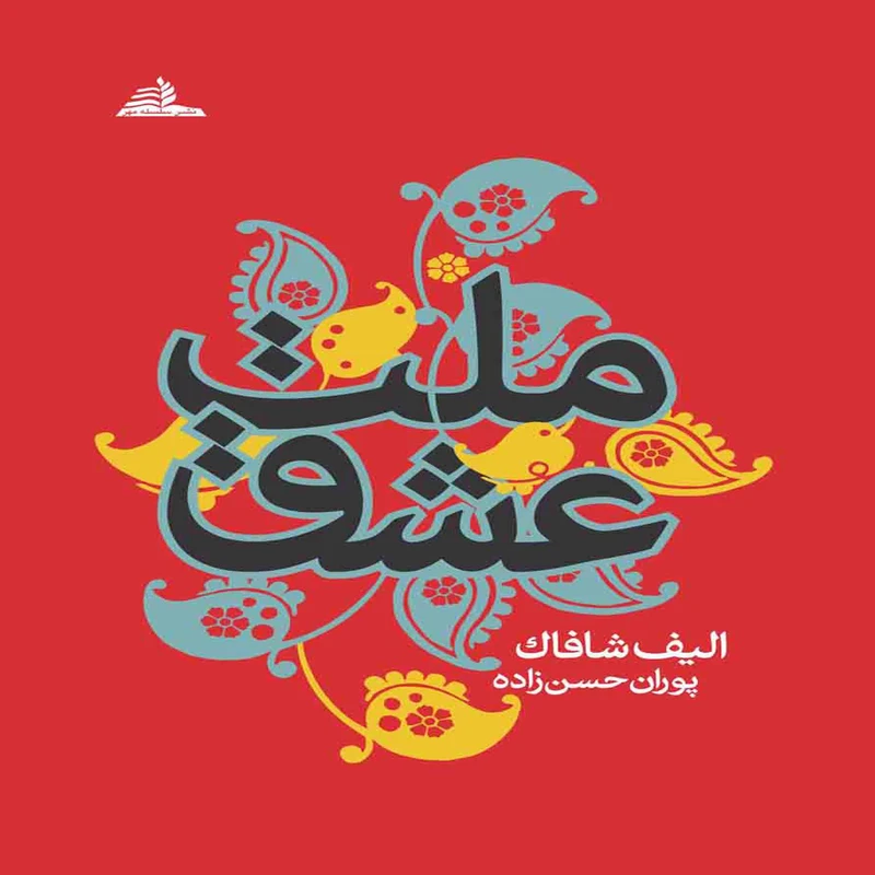 کتاب ملت عشق اثر الیف شافاک انتشارات سلسله مهر