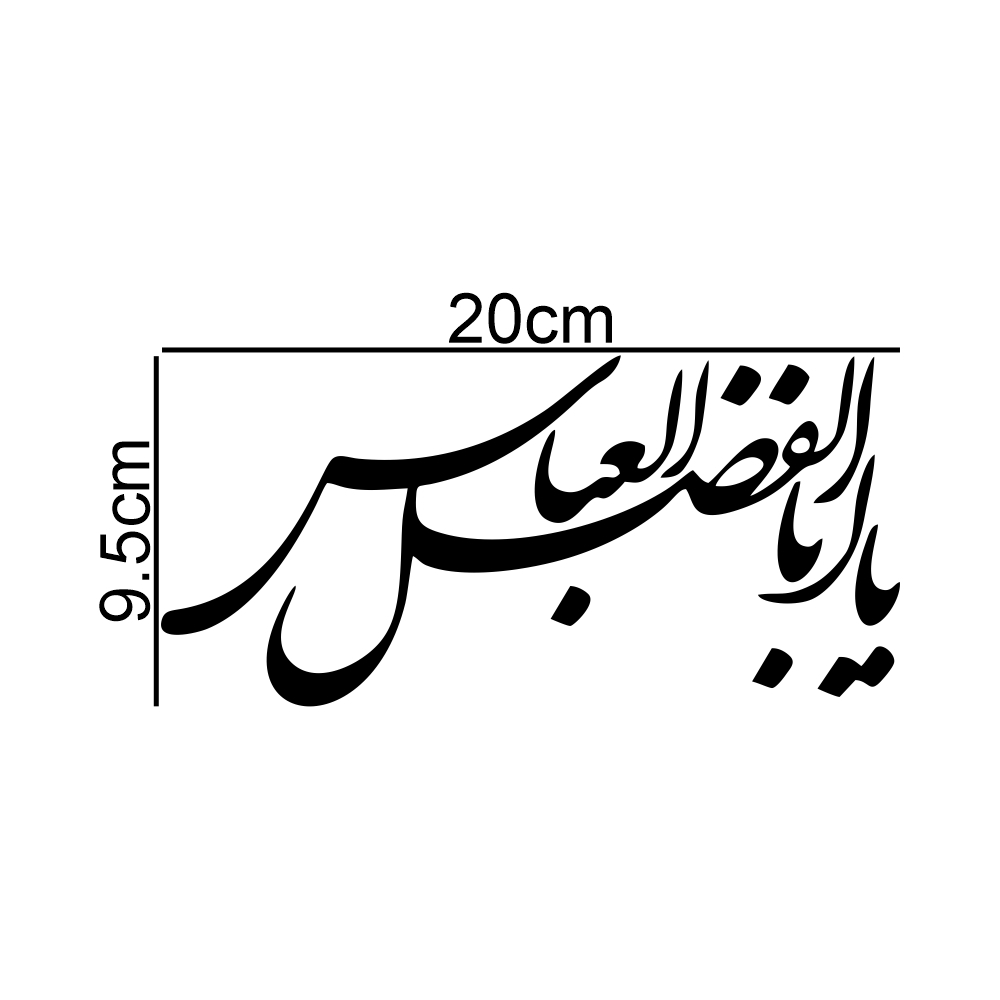 برچسب بدنه خودرو طرح محرم یا ابوالفضل العباس MT-B379