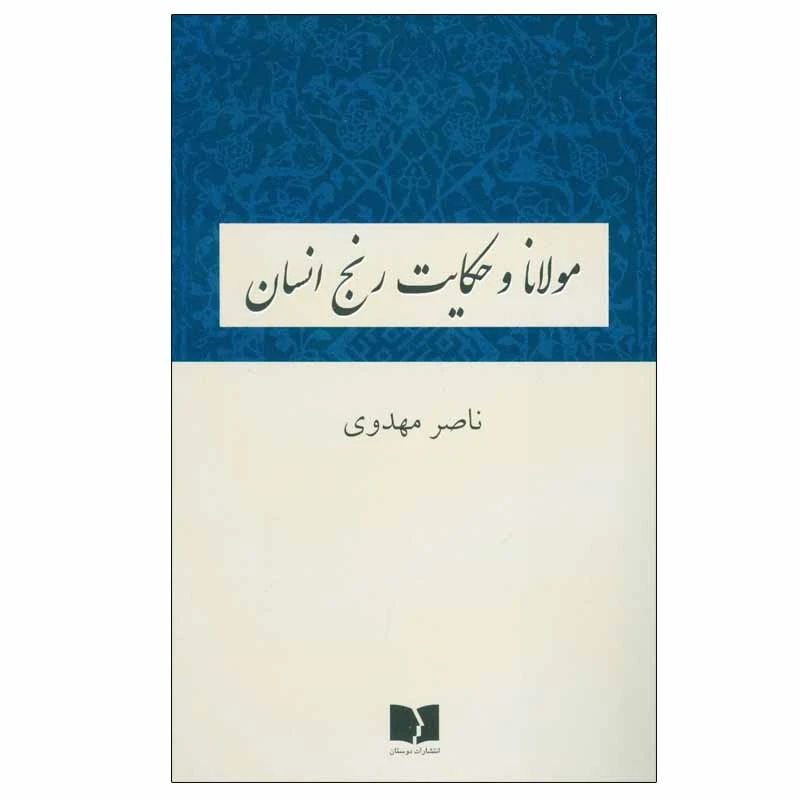 کتاب مولانا و حکایت رنج انسان اثر ناصر مهدوی انتشارات دوستان
