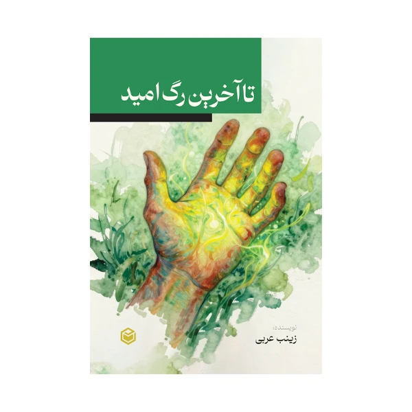 کتاب تا آخرین رگِ امید اثر زینب عربی نشر متخصصان