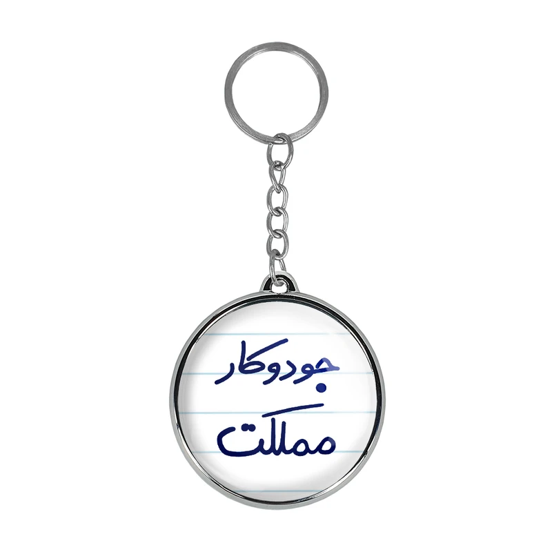 جاکلیدی خندالو طرح جودوکار مملکت مدل دوطرفه کد 56385638