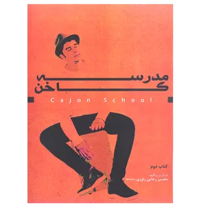 کتاب مدرسه کاخن کتاب دوم اثر محسن رجایی راوری انتشارات آرون 
