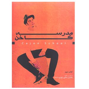 کتاب مدرسه کاخن کتاب دوم اثر محسن رجایی راوری انتشارات آرون 