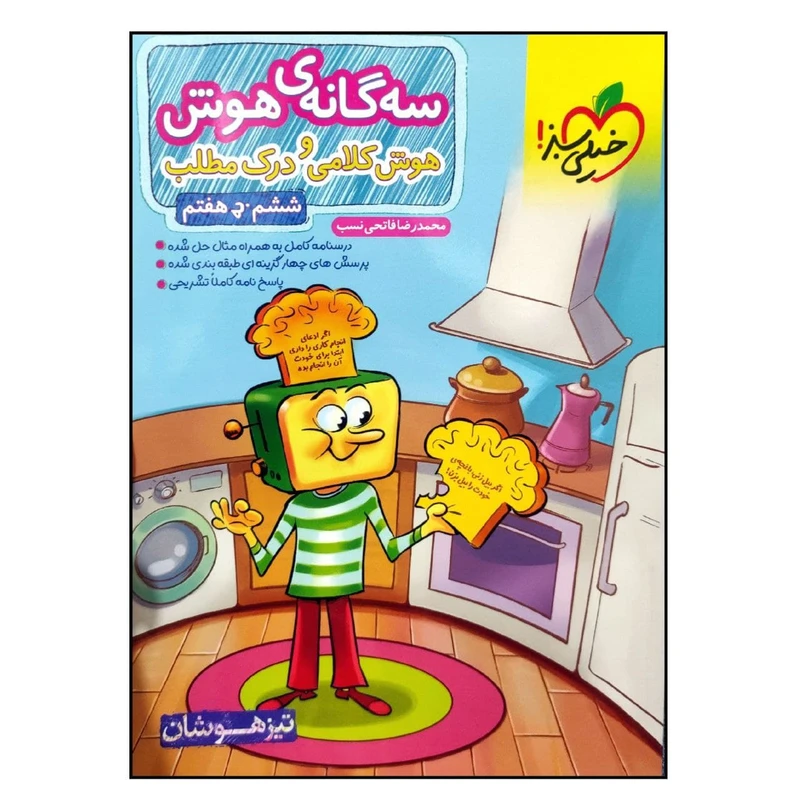 کتاب تیزهوشان سه گانه ی هوش کلامی و درک مطلب ششم به هفتم اثر محمدرضا فاتحی نسب انتشارات خیلی سبز