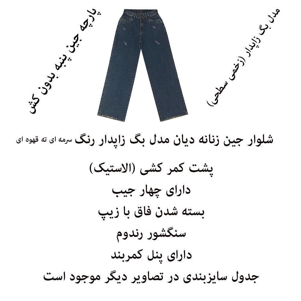 شلوار جین زاپ دار زنانه دیان مدل بگ -  - 9