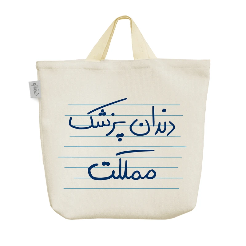 ساک خرید خندالو مدل دندان پزشک مملکت کد 4788