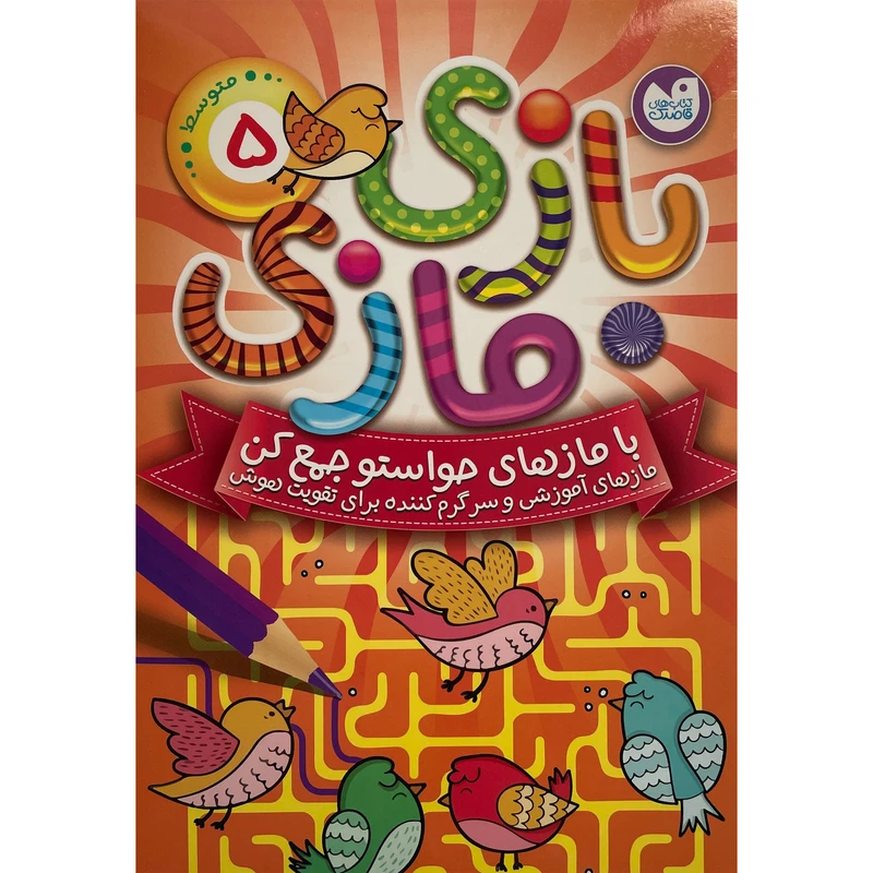 کتاب بازی مازی سطح متوسط اثر آركتوروس نشر ذكر جلد 5