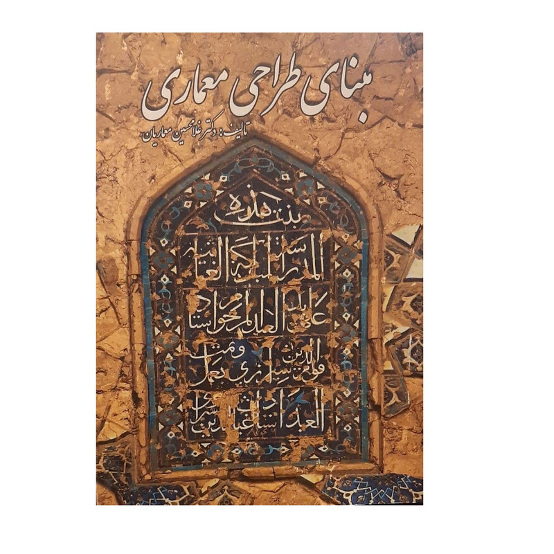 کتاب مبنای طراحی معماری اثر دکتر غلامحسین معماریان انتشارات نغمه نو اندیش