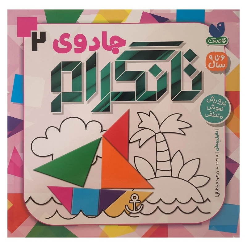 کتاب جادوی تانگرام 2 اثر دانيل پيكن ترجمه زهره طباطبائی نشر ذكر 