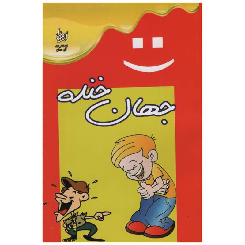 کتاب جهان خنده اثر مریم جبروتی انتشارات آی سان